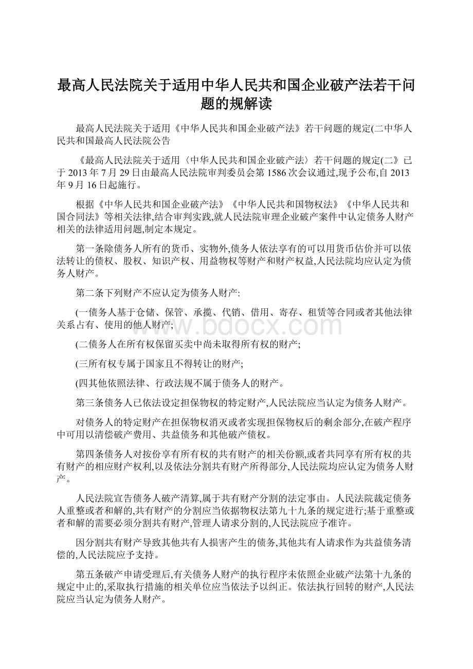 最高人民法院关于适用中华人民共和国企业破产法若干问题的规解读.docx_第1页