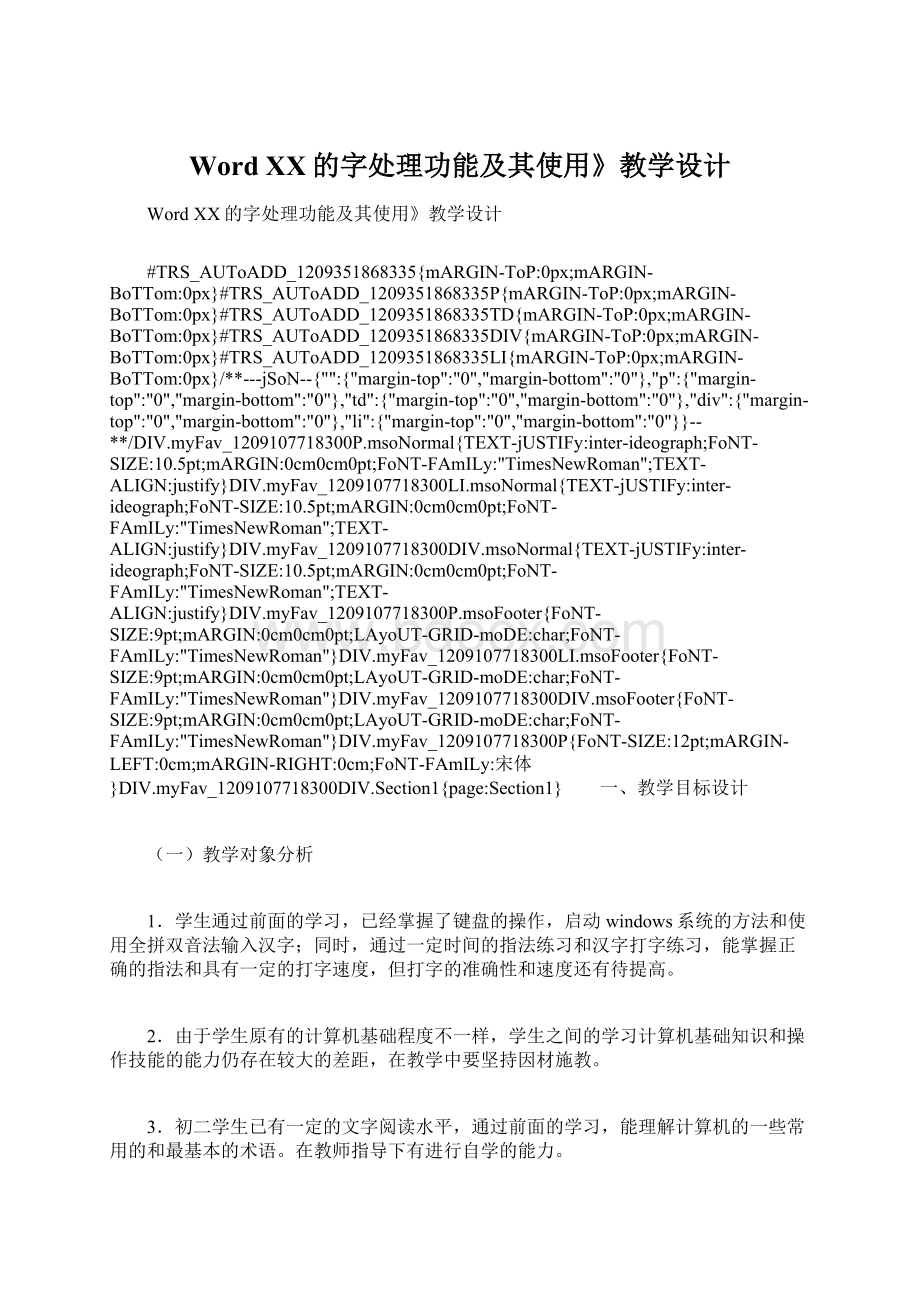 Word XX的字处理功能及其使用》教学设计.docx