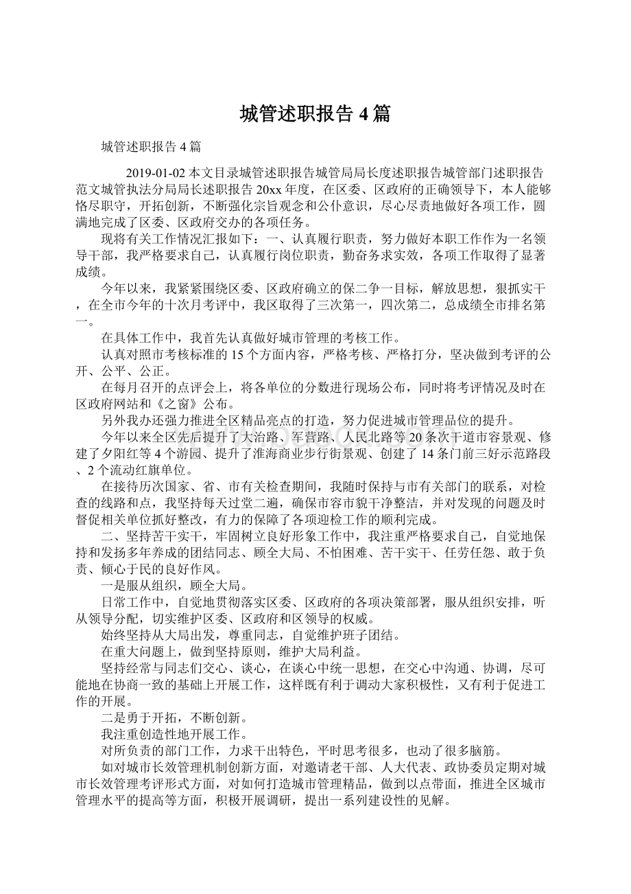 城管述职报告4篇Word文档下载推荐.docx_第1页