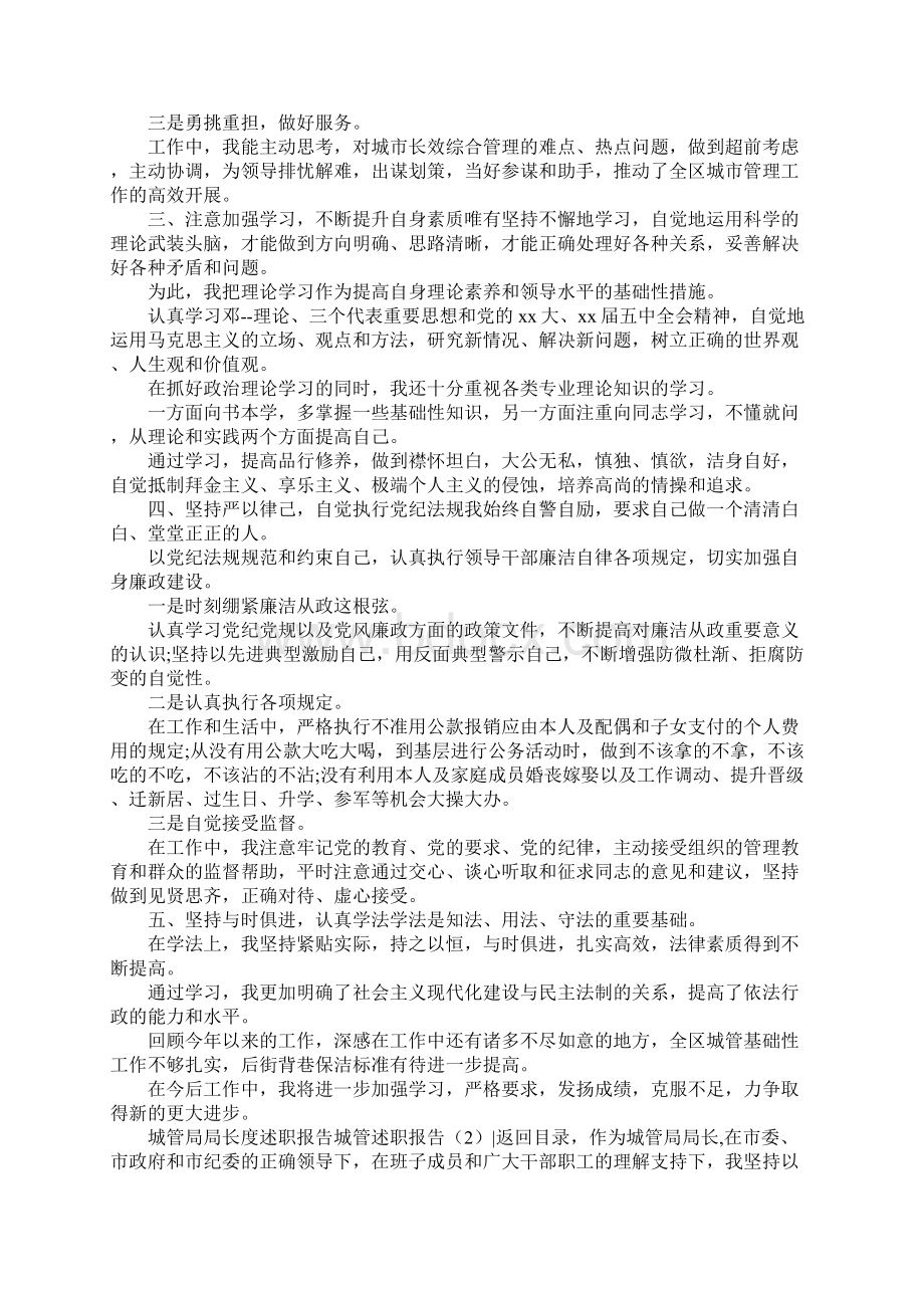 城管述职报告4篇Word文档下载推荐.docx_第2页