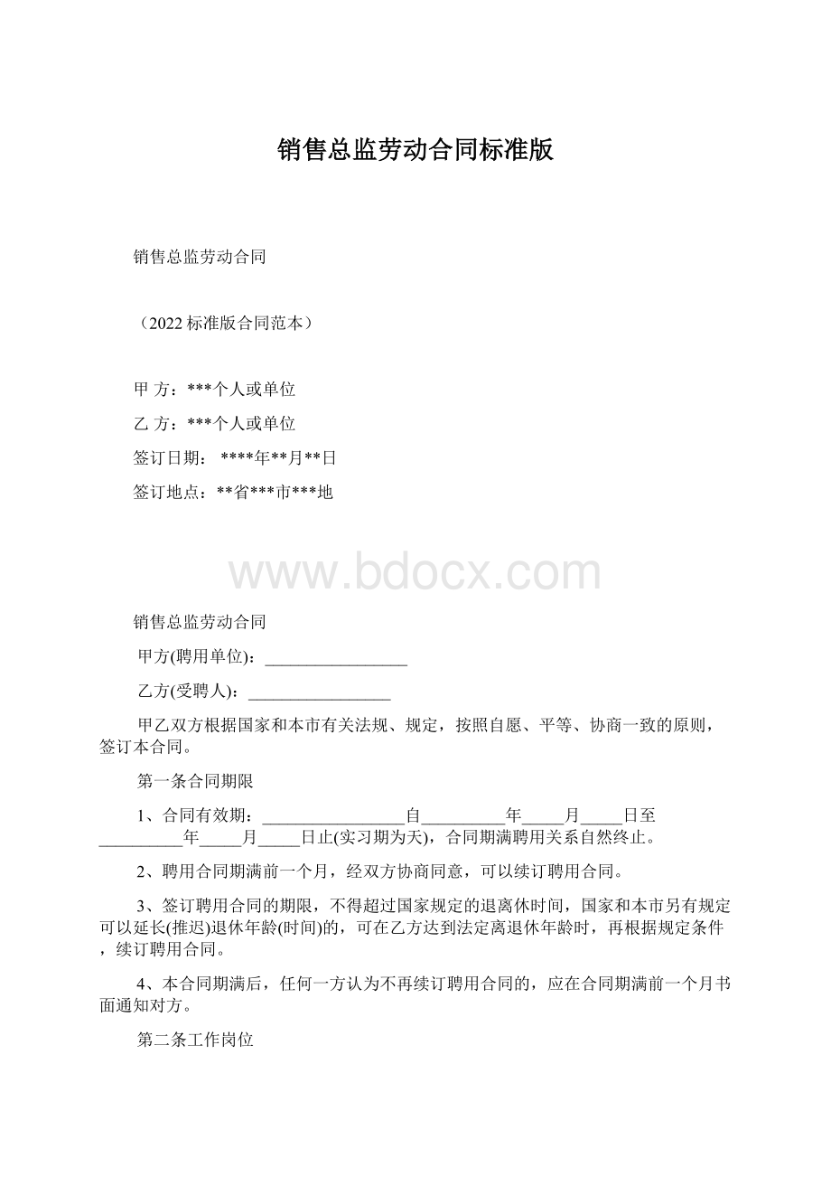 销售总监劳动合同标准版Word格式.docx_第1页