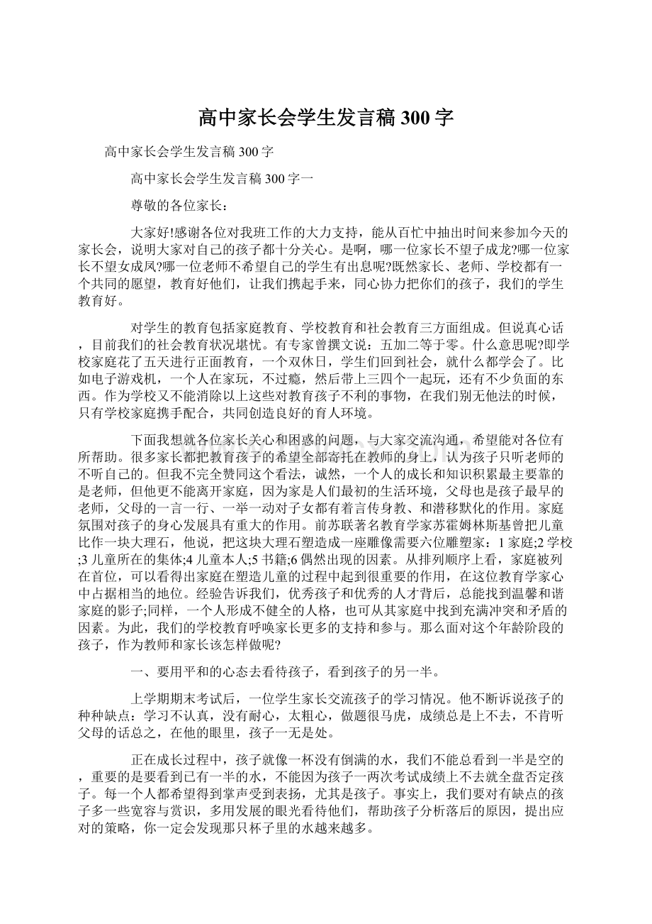 高中家长会学生发言稿300字Word格式.docx_第1页