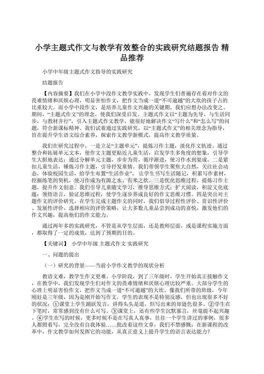 小学主题式作文与教学有效整合的实践研究结题报告精品推荐.docx