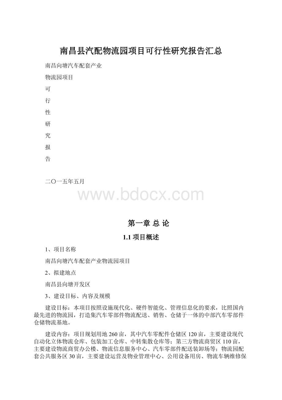 南昌县汽配物流园项目可行性研究报告汇总.docx_第1页