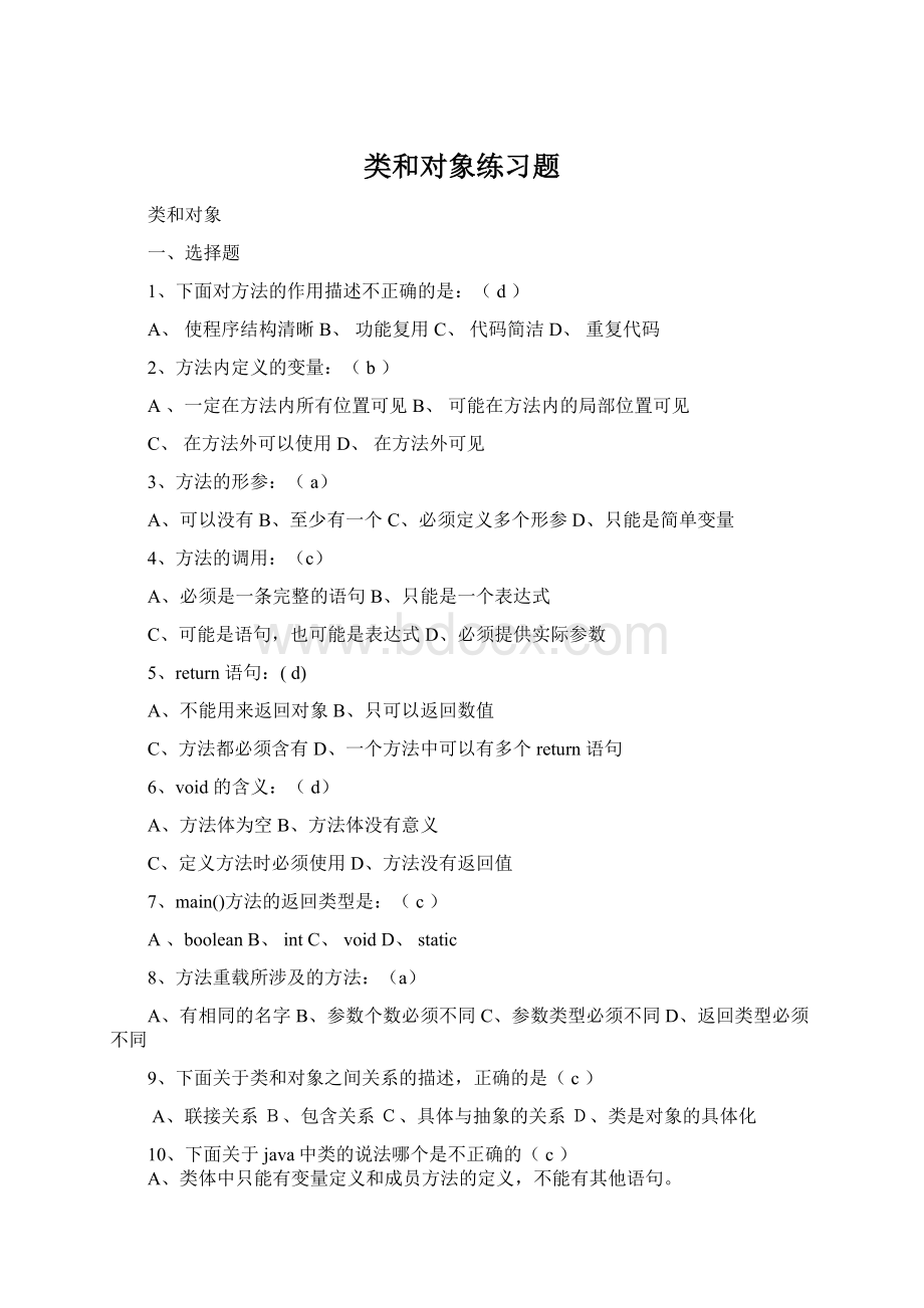 类和对象练习题Word文档下载推荐.docx