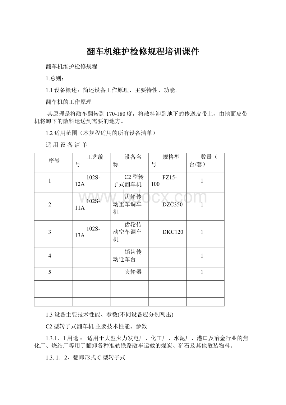 翻车机维护检修规程培训课件.docx_第1页