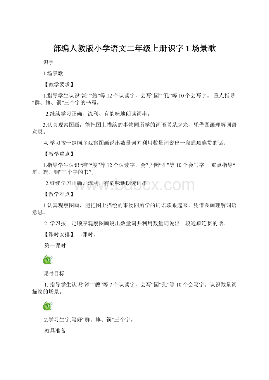 部编人教版小学语文二年级上册识字1场景歌Word文件下载.docx