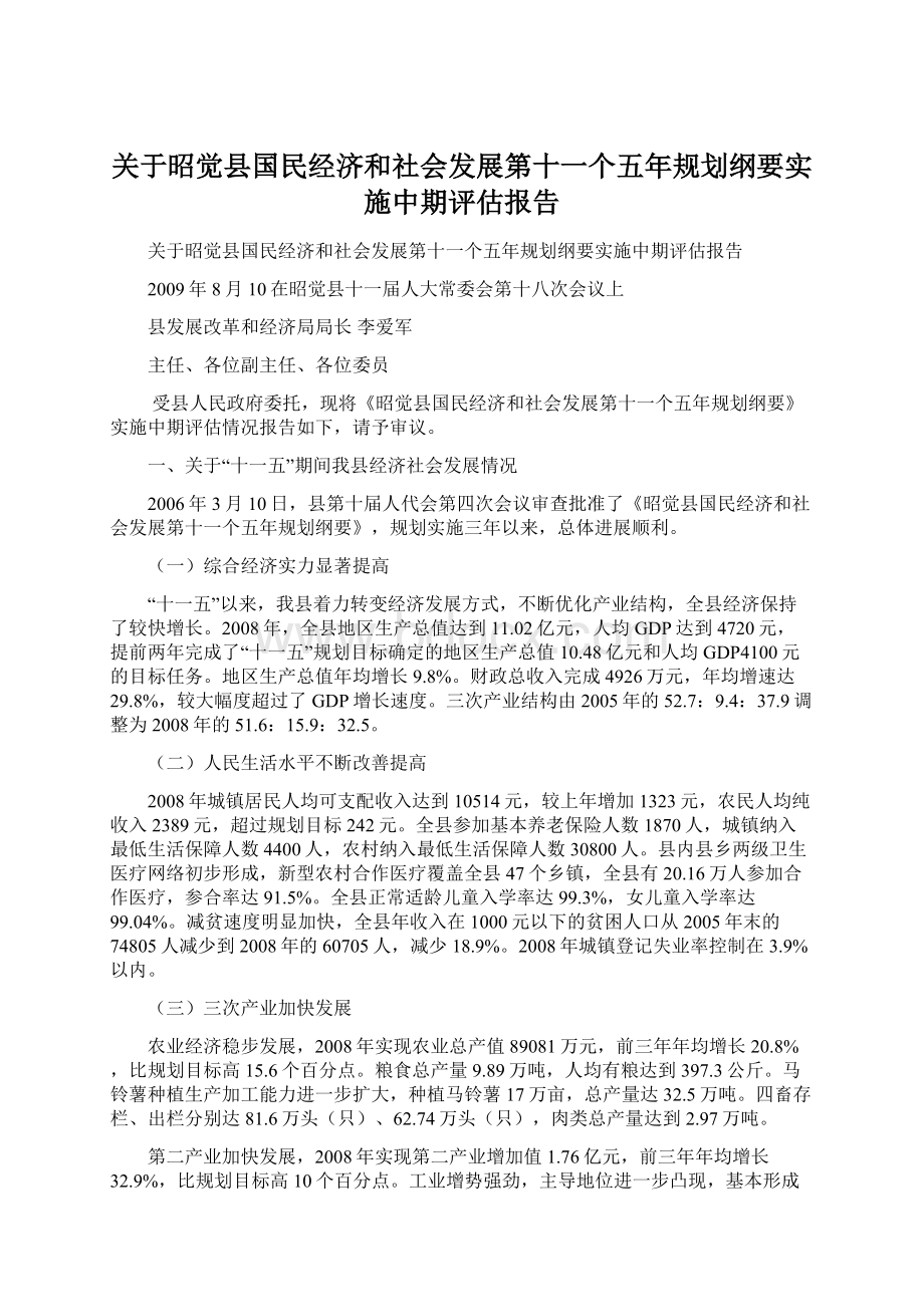 关于昭觉县国民经济和社会发展第十一个五年规划纲要实施中期评估报告Word文档下载推荐.docx