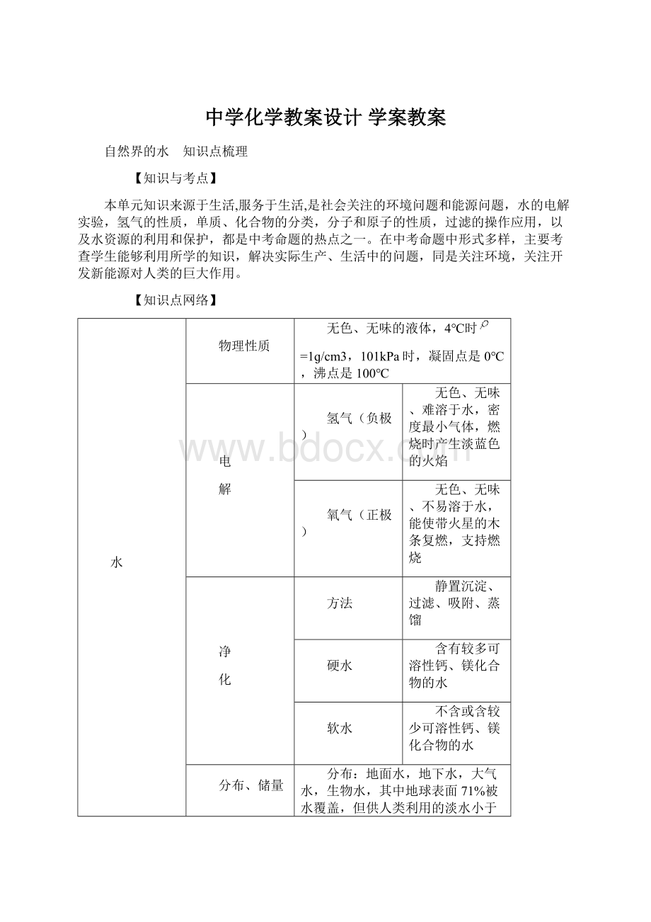 中学化学教案设计 学案教案.docx_第1页