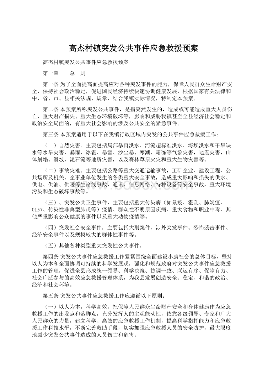 高杰村镇突发公共事件应急救援预案Word格式.docx