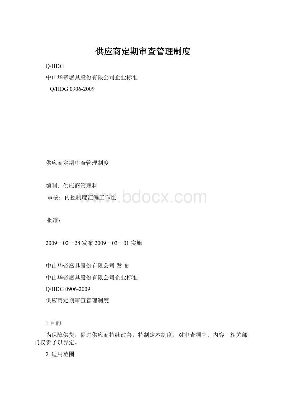 供应商定期审查管理制度Word下载.docx_第1页