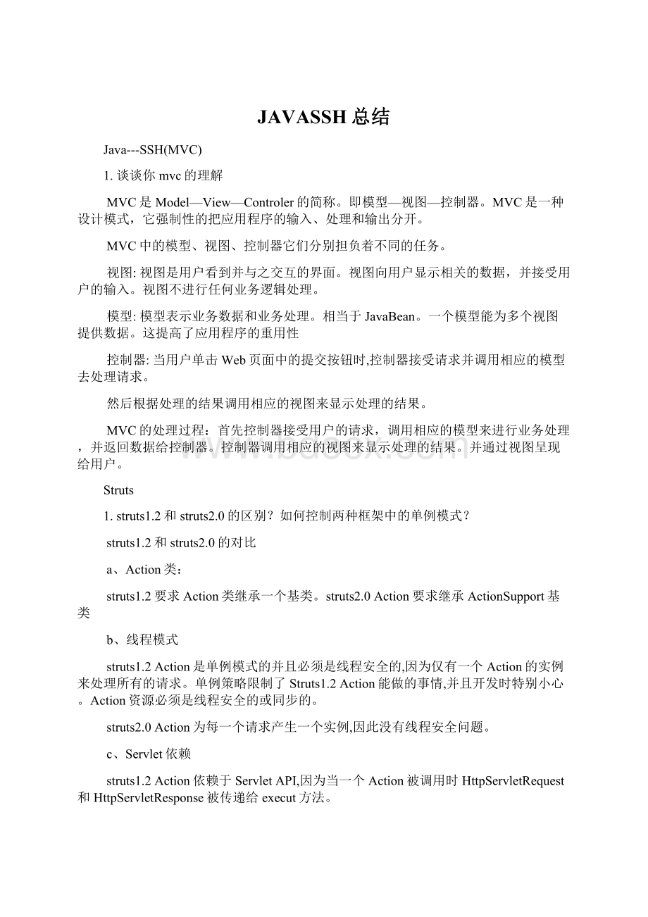 JAVASSH总结Word文档下载推荐.docx