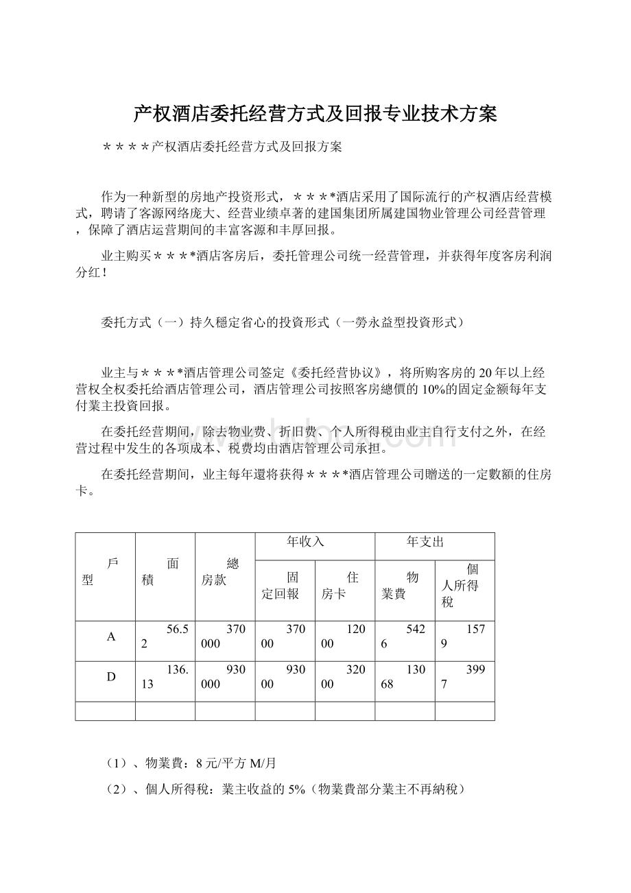 产权酒店委托经营方式及回报专业技术方案.docx