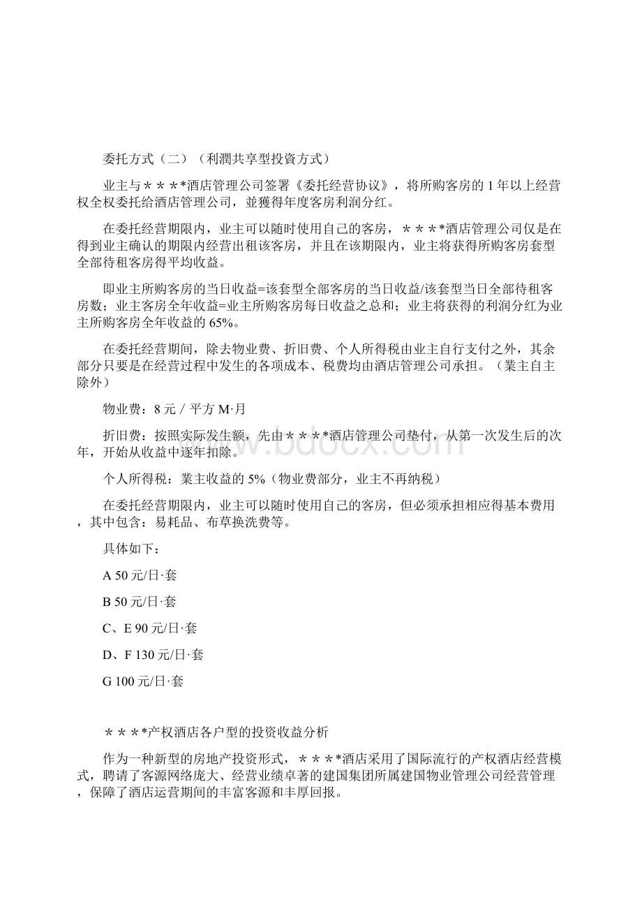 产权酒店委托经营方式及回报专业技术方案.docx_第2页