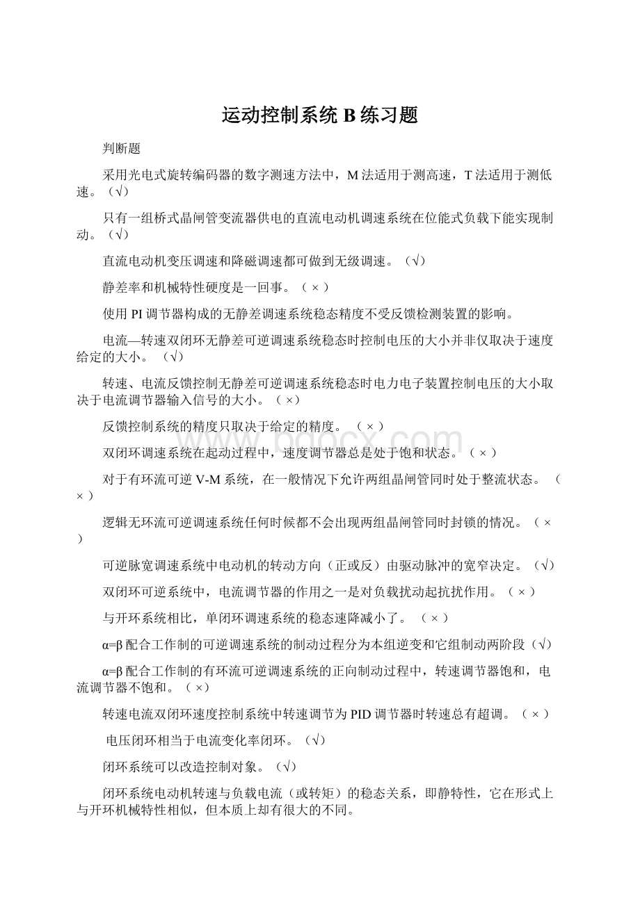 运动控制系统B练习题Word文件下载.docx_第1页