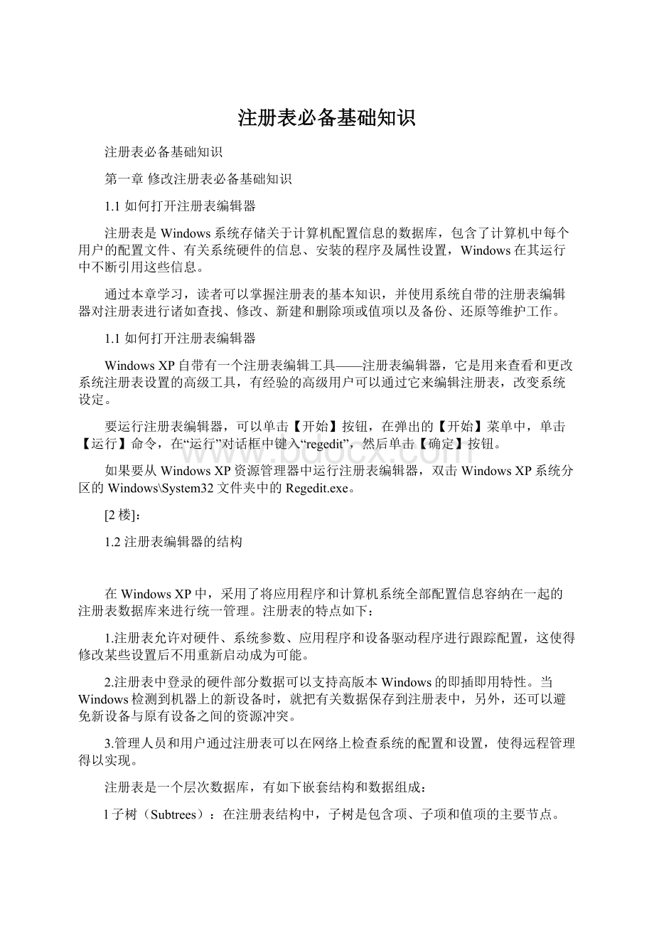 注册表必备基础知识Word下载.docx_第1页