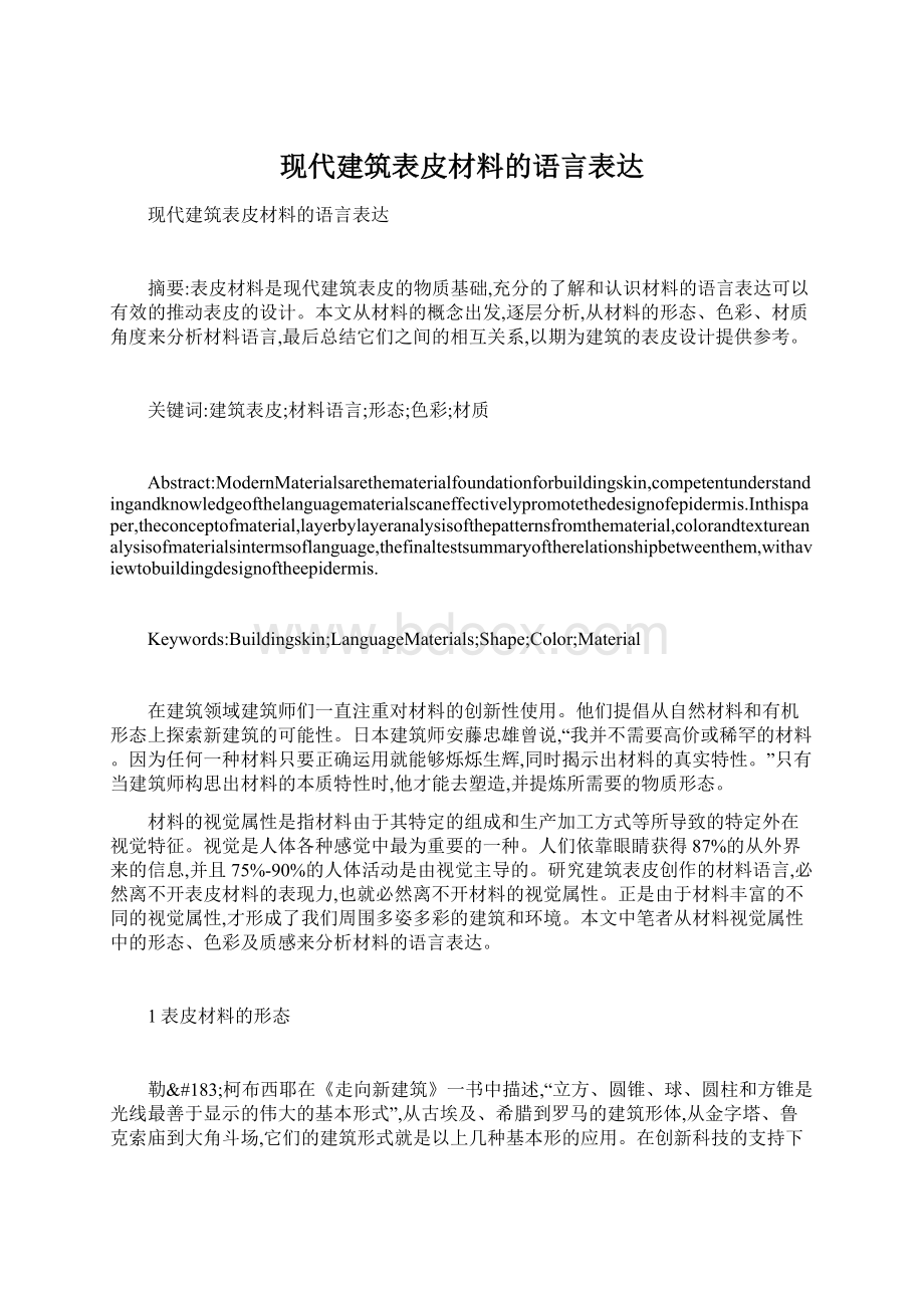 现代建筑表皮材料的语言表达.docx_第1页