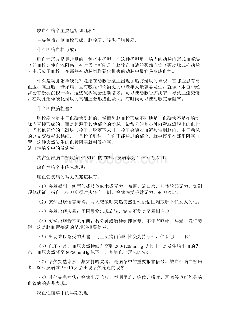 缺血性卒中科普知识题库.docx_第2页