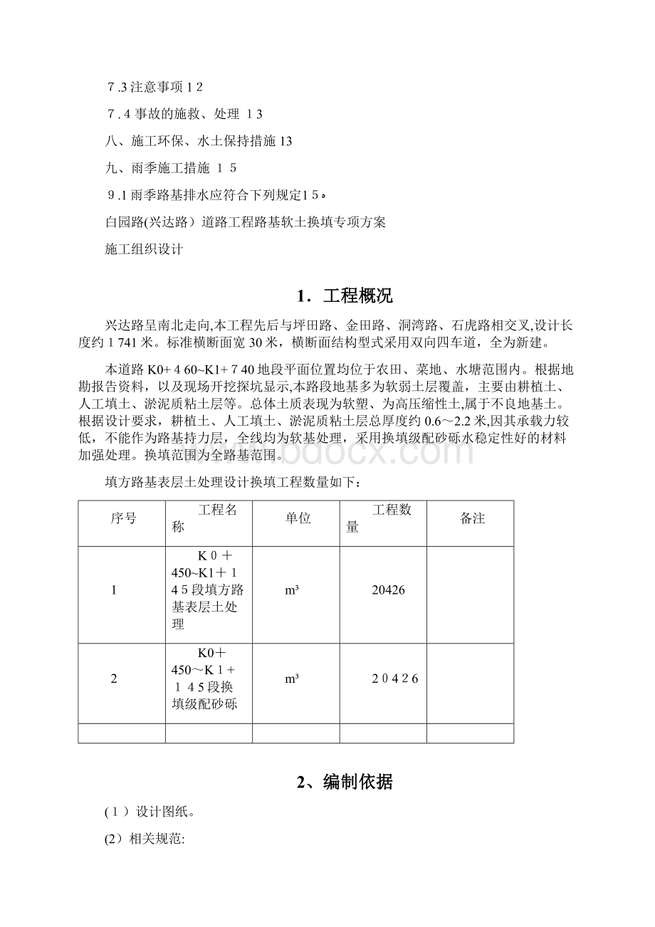 路基软土换填砂砾专项方案.docx_第2页