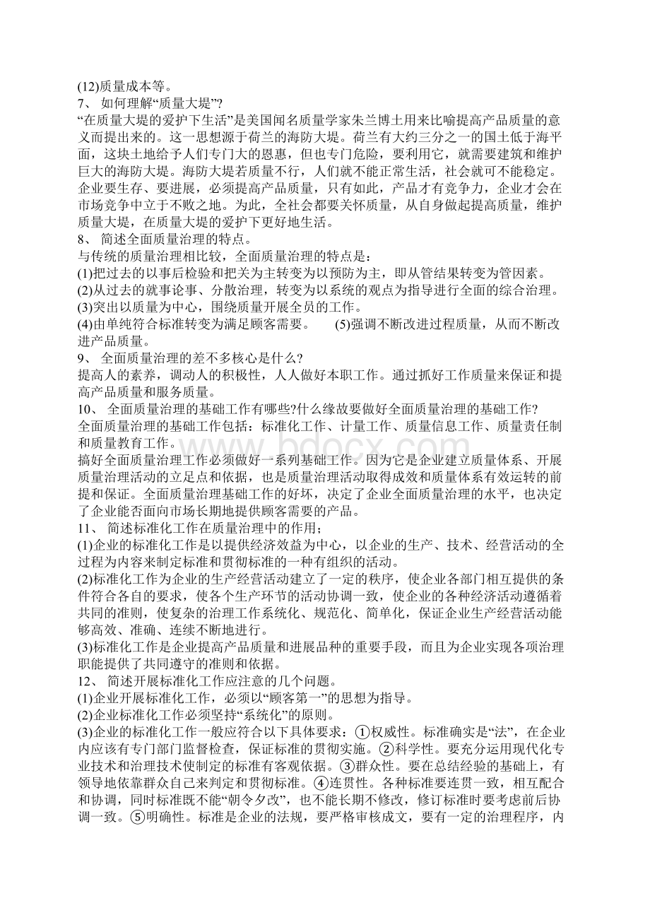 质量管理学复习文件Word下载.docx_第2页