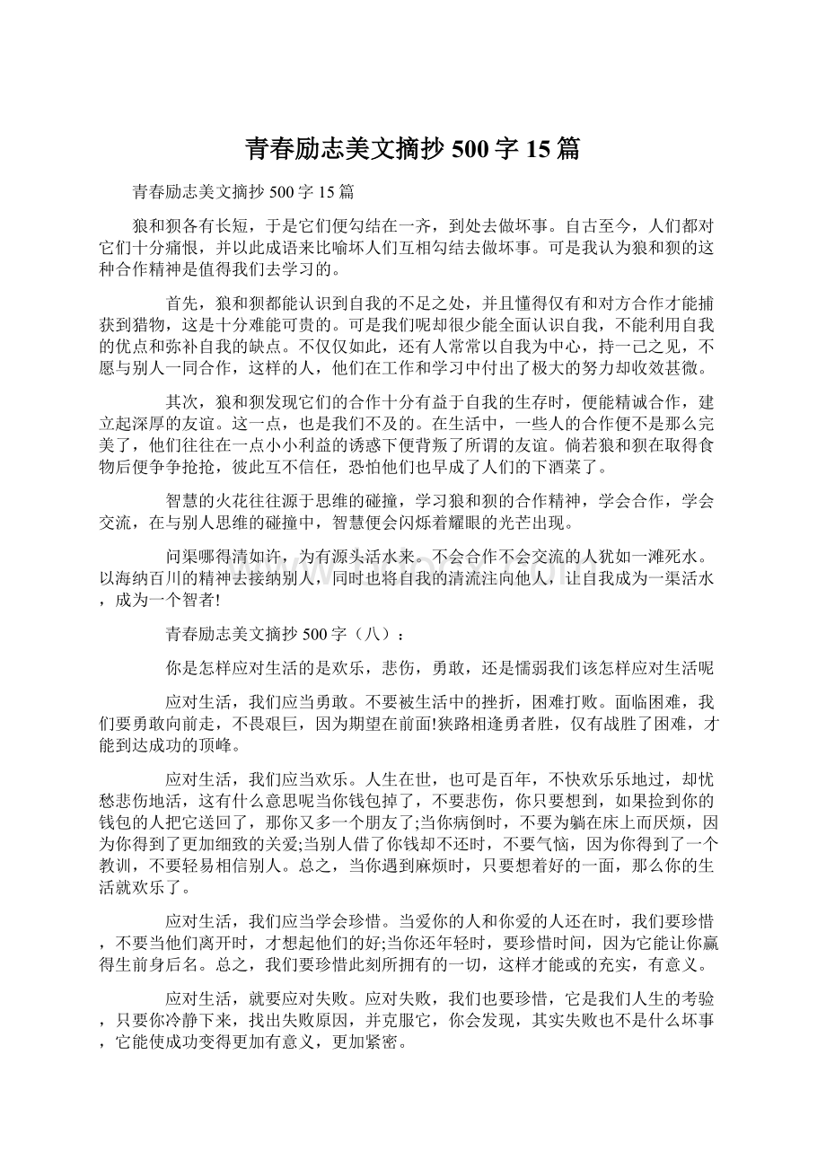 青春励志美文摘抄500字15篇.docx_第1页