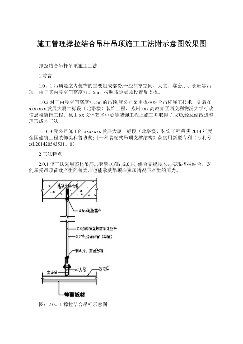 施工管理撑拉结合吊杆吊顶施工工法附示意图效果图.docx_第1页