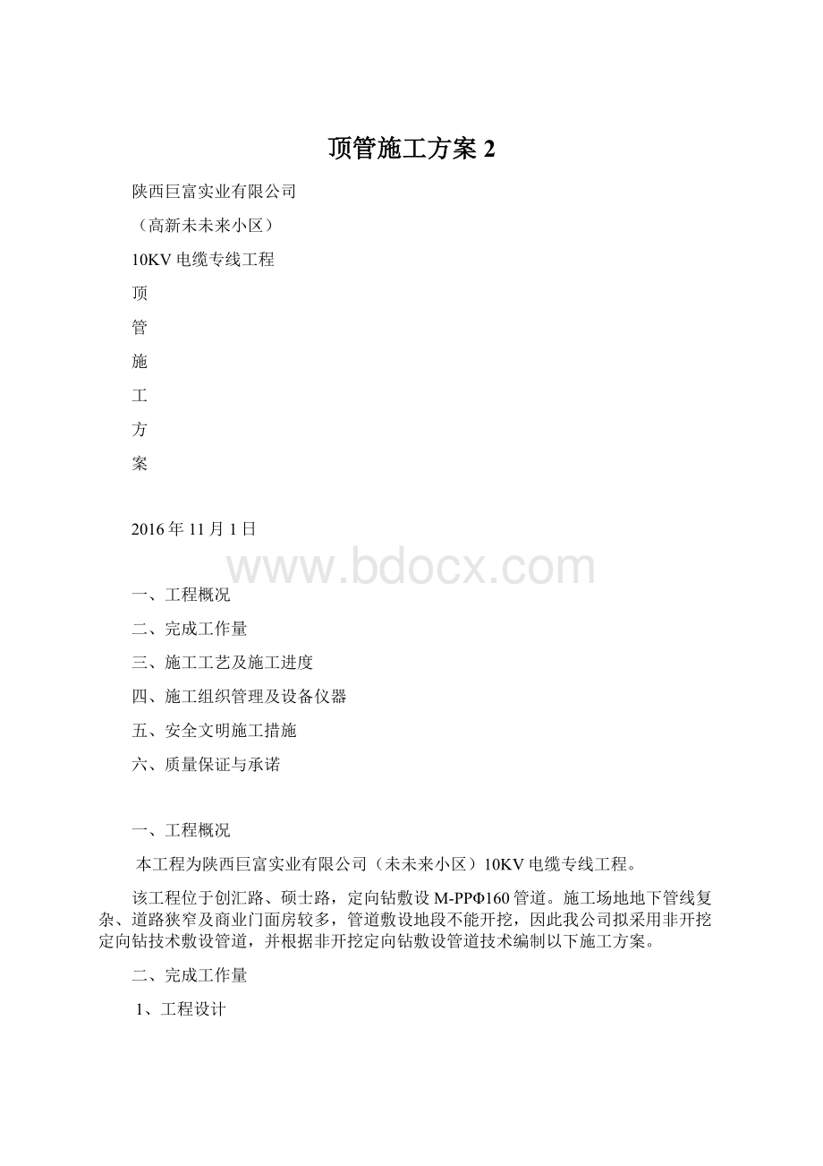 顶管施工方案2Word格式.docx