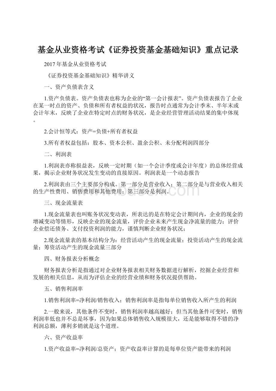 基金从业资格考试《证券投资基金基础知识》重点记录.docx_第1页