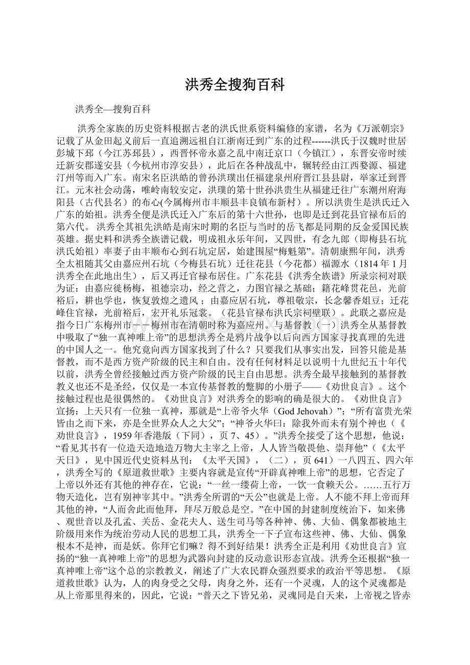 洪秀全搜狗百科Word格式.docx