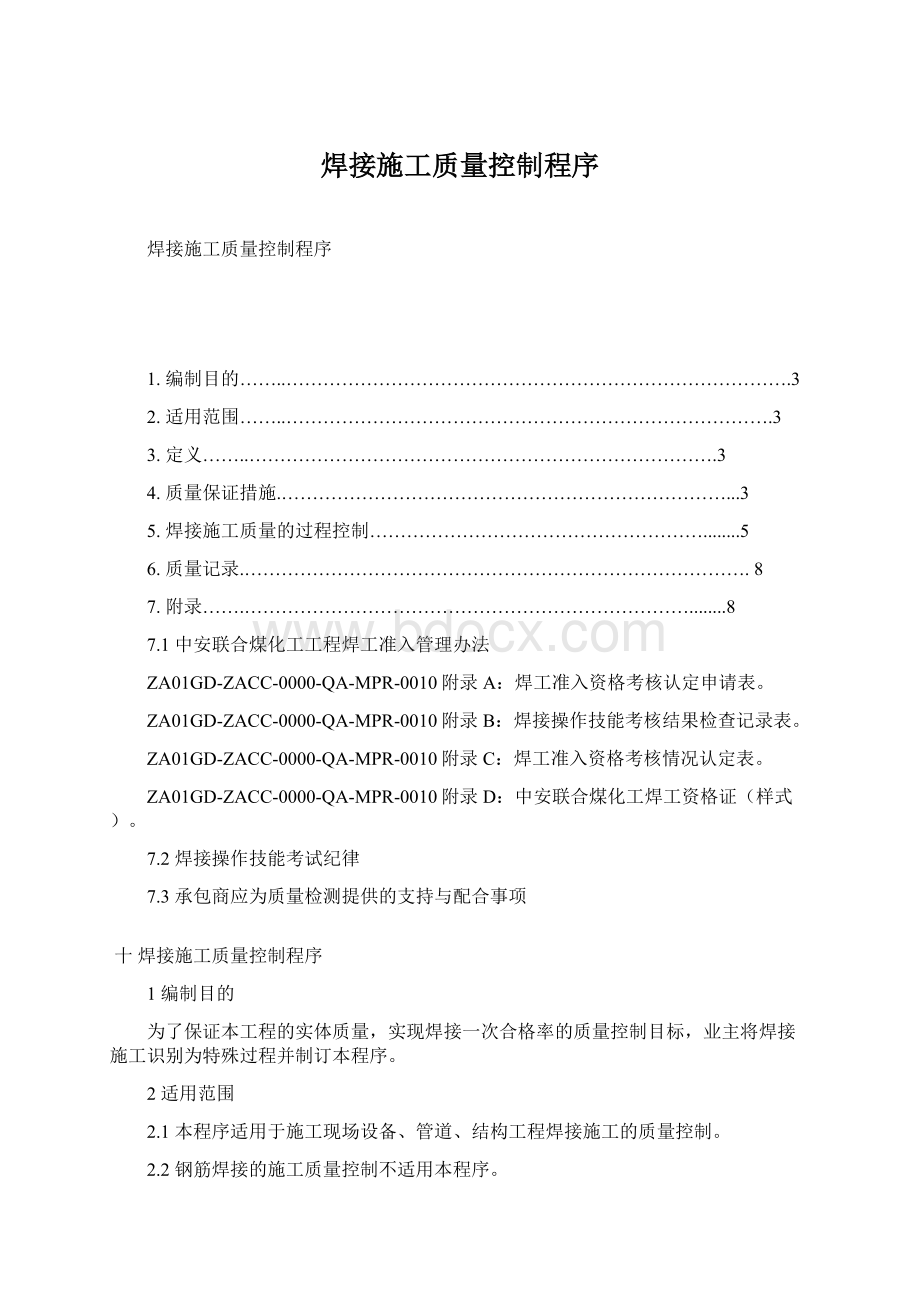 焊接施工质量控制程序文档格式.docx_第1页