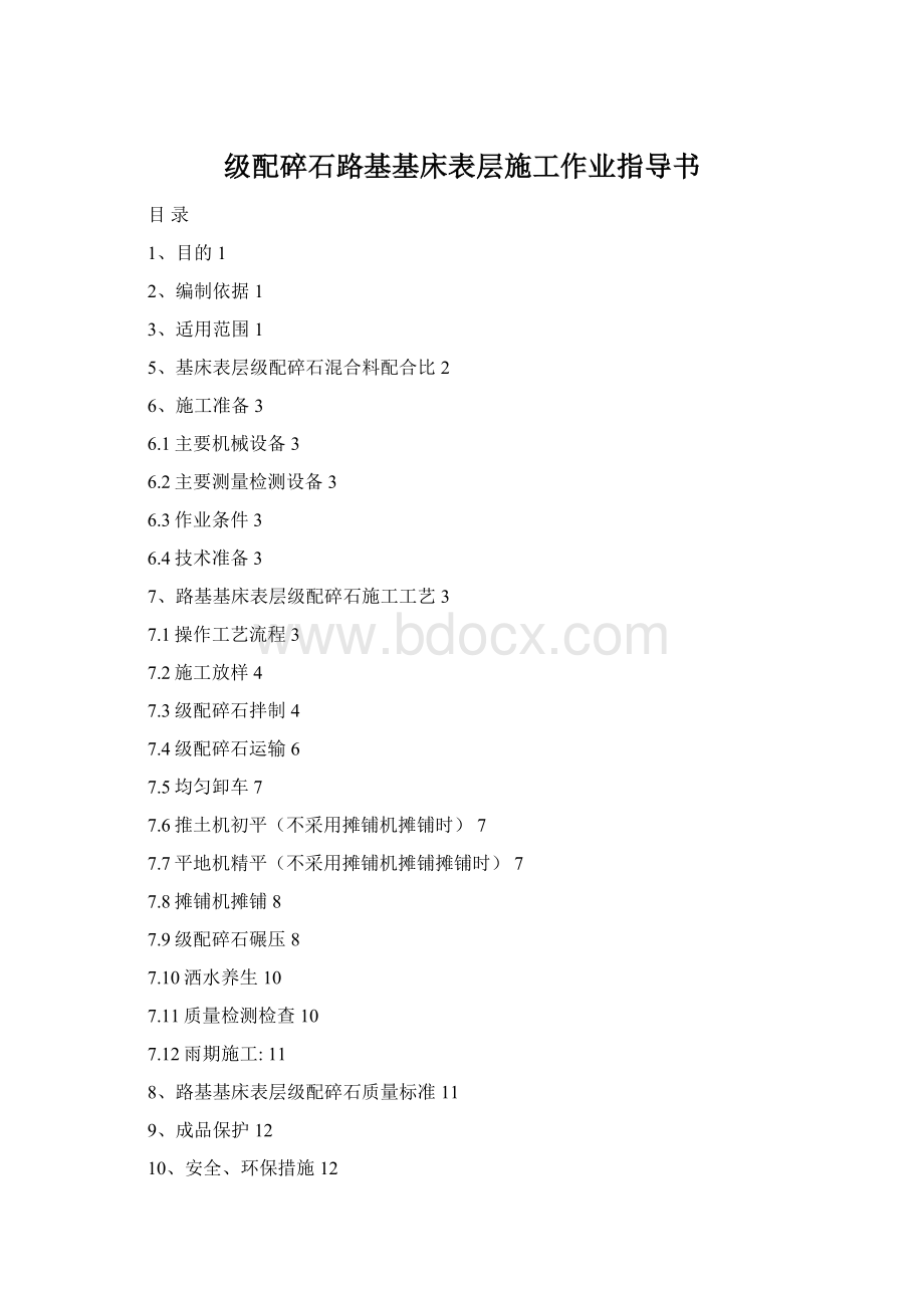 级配碎石路基基床表层施工作业指导书.docx_第1页