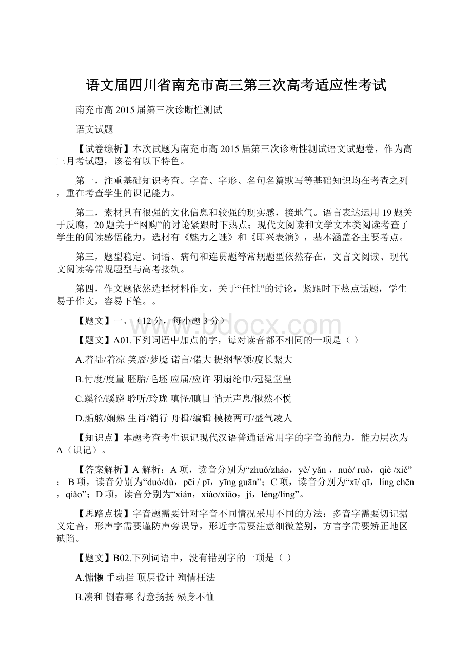 语文届四川省南充市高三第三次高考适应性考试.docx_第1页