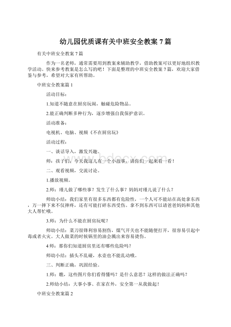 幼儿园优质课有关中班安全教案7篇.docx