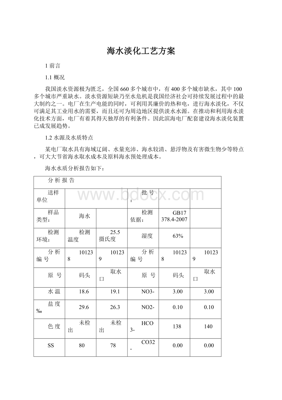 海水淡化工艺方案.docx_第1页