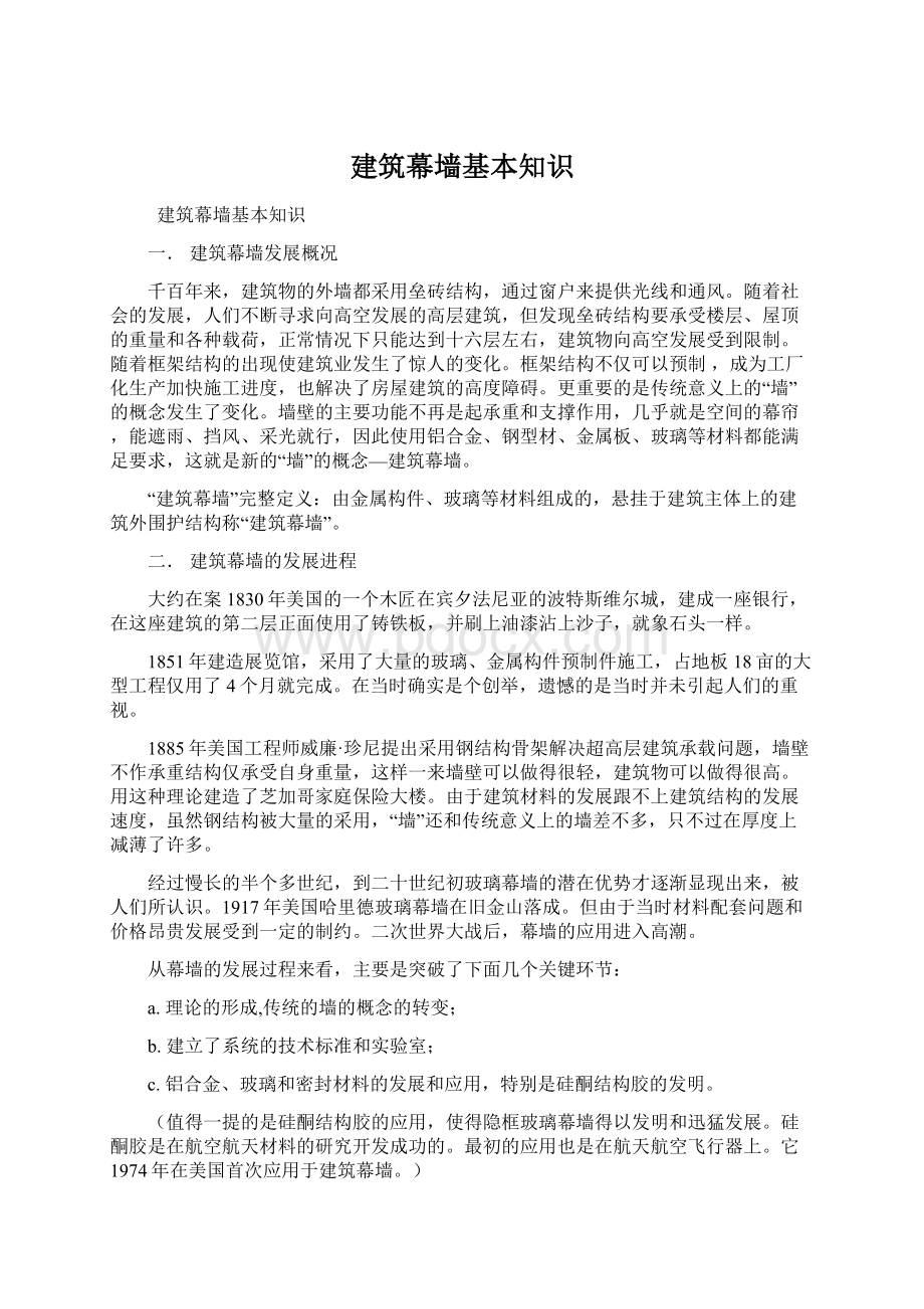 建筑幕墙基本知识Word文档下载推荐.docx