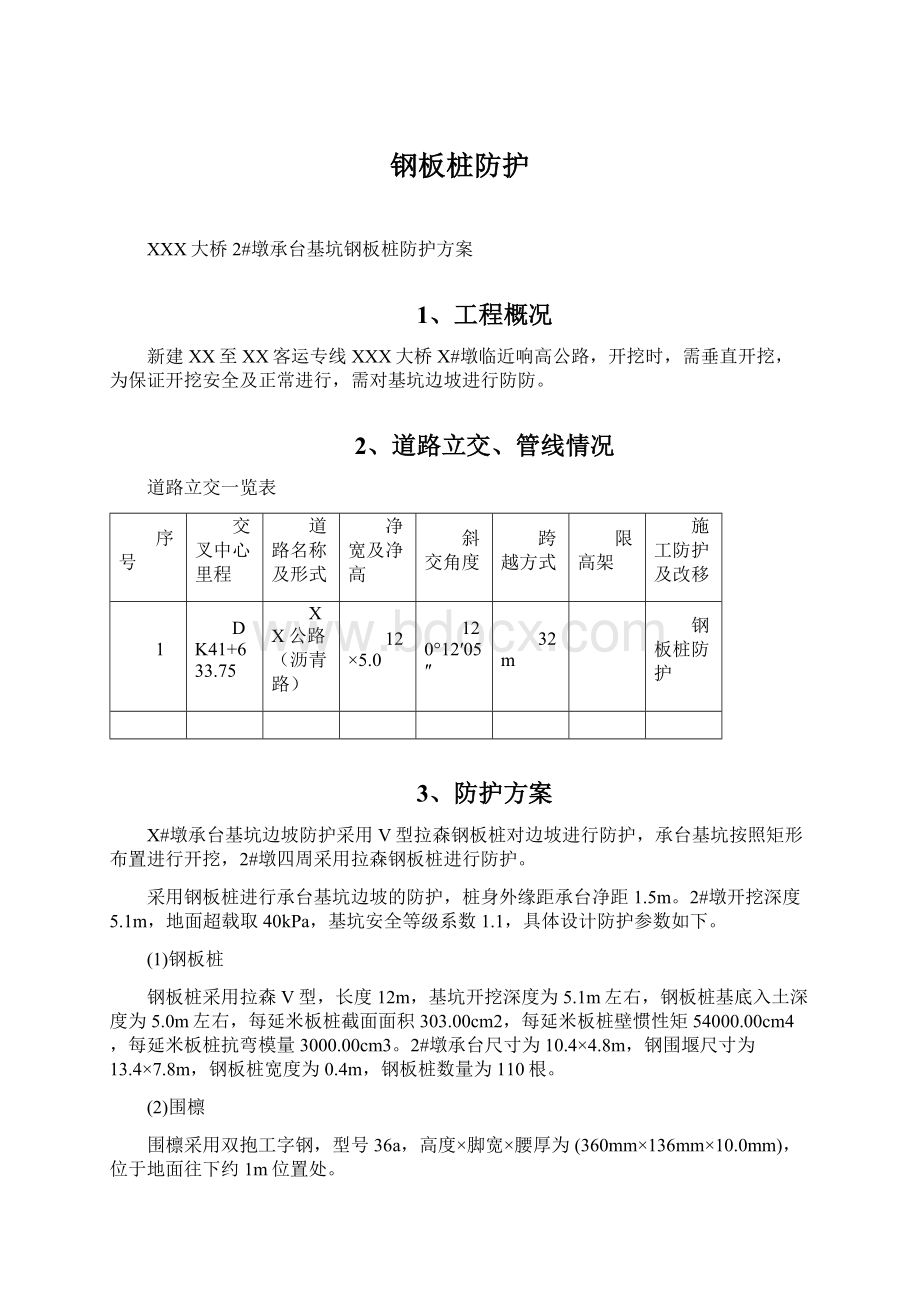 钢板桩防护Word格式文档下载.docx_第1页