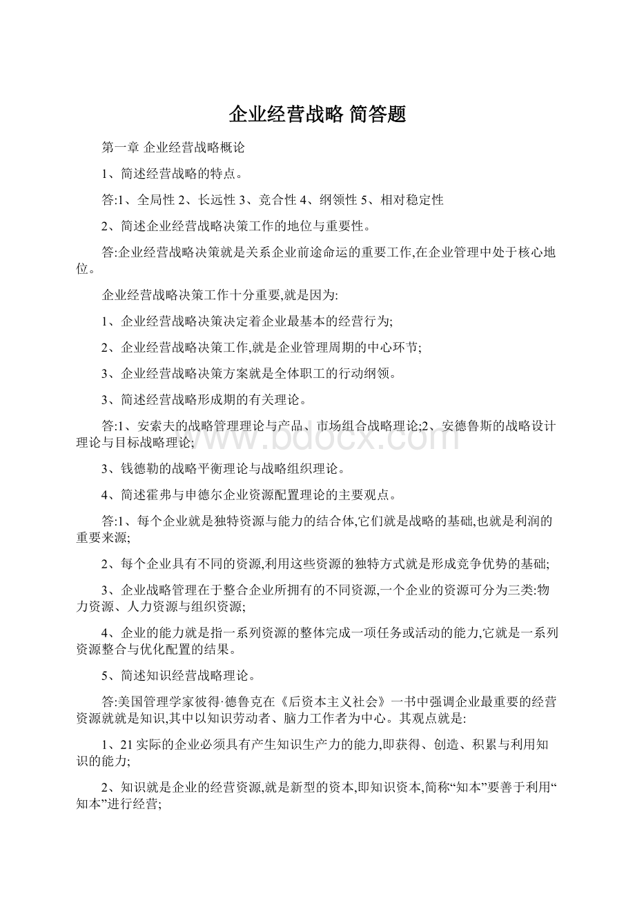 企业经营战略 简答题.docx