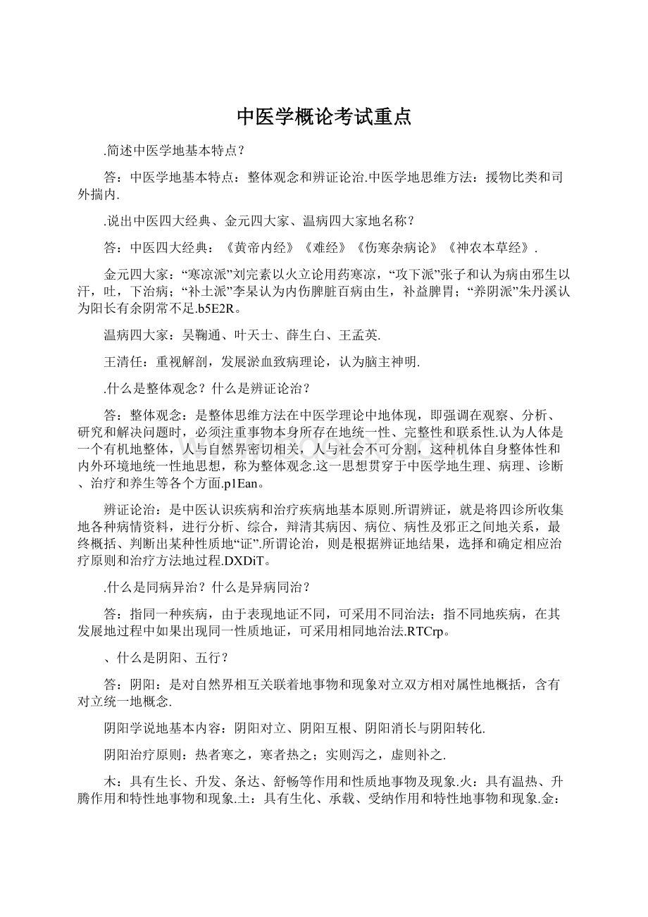 中医学概论考试重点Word格式文档下载.docx