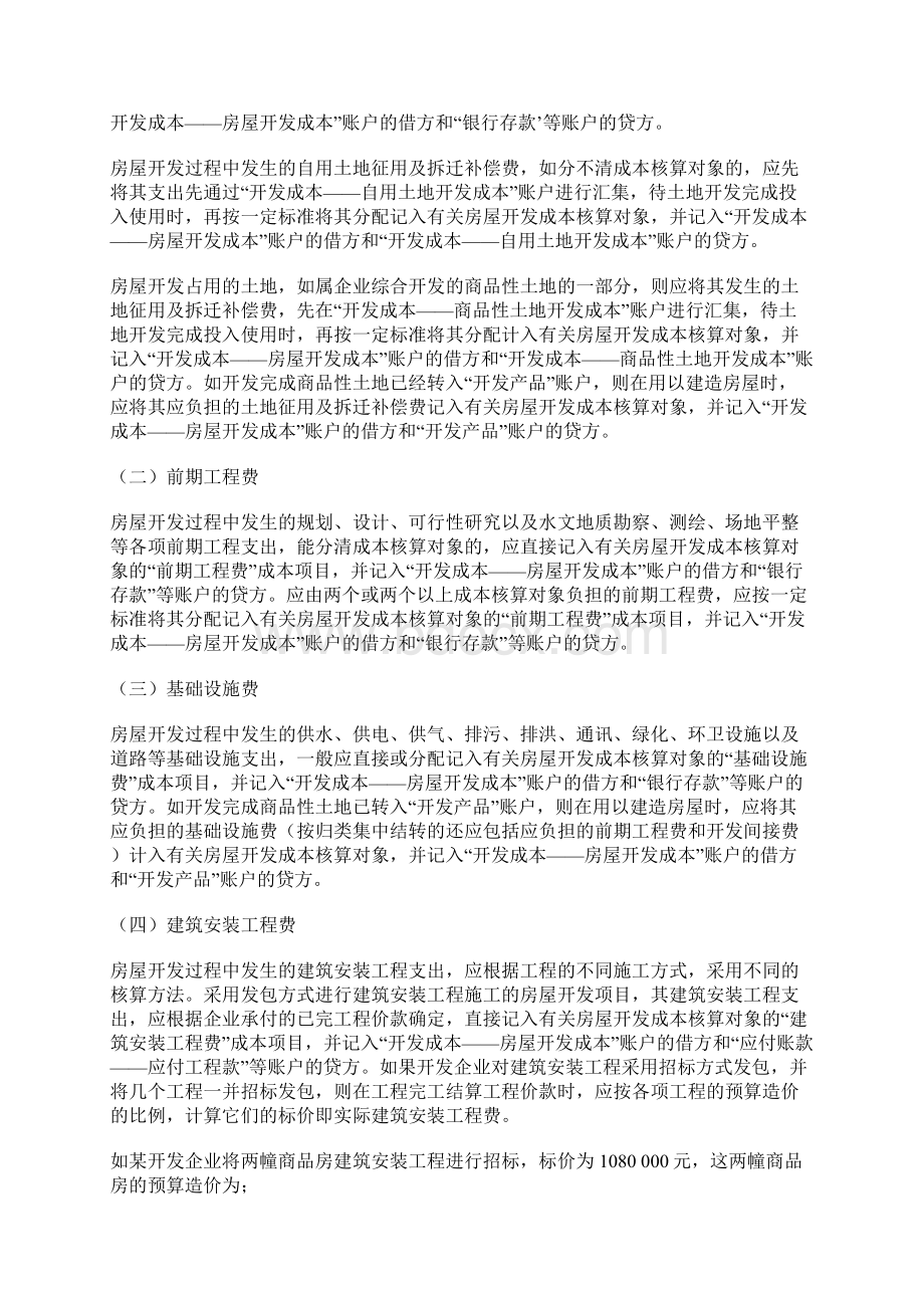 试述房地产企业会计实务及纳税筹划Word格式文档下载.docx_第2页