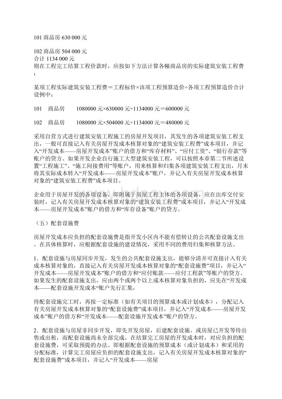 试述房地产企业会计实务及纳税筹划Word格式文档下载.docx_第3页