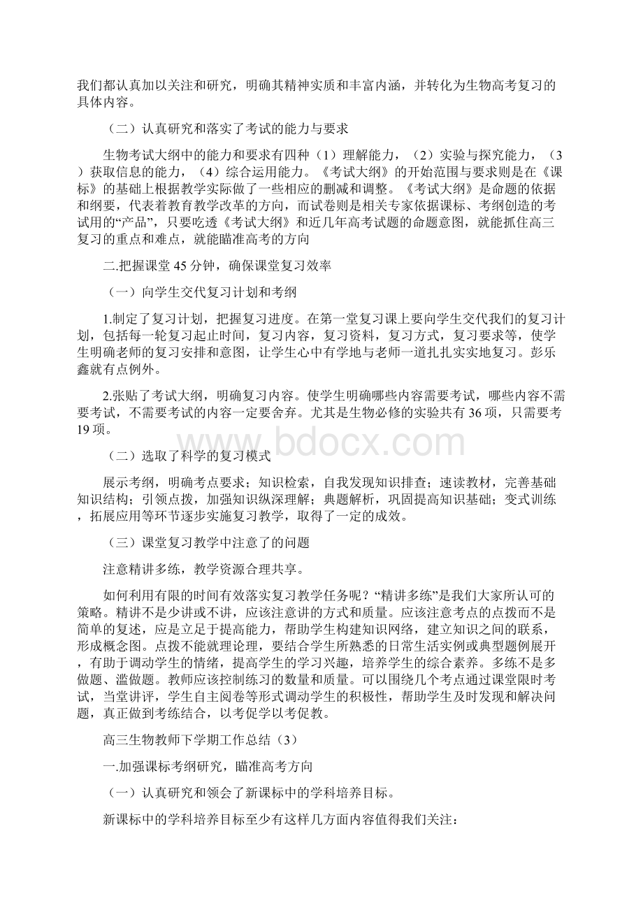 高三生物教师下学期工作总结与高三生物教师下学期工作总结范文汇编docWord文档格式.docx_第3页