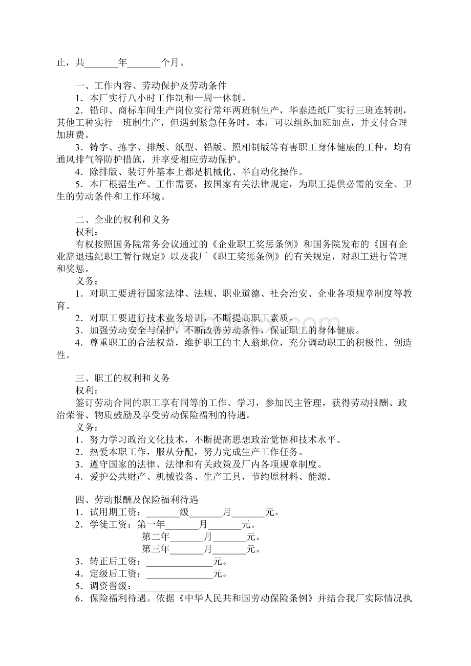 国有企业职工劳动合同书一Word文档下载推荐.docx_第2页