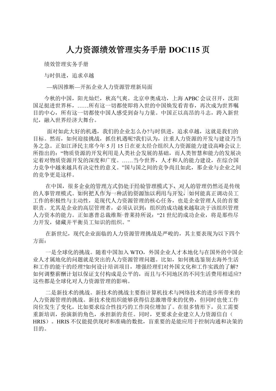 人力资源绩效管理实务手册DOC115页.docx