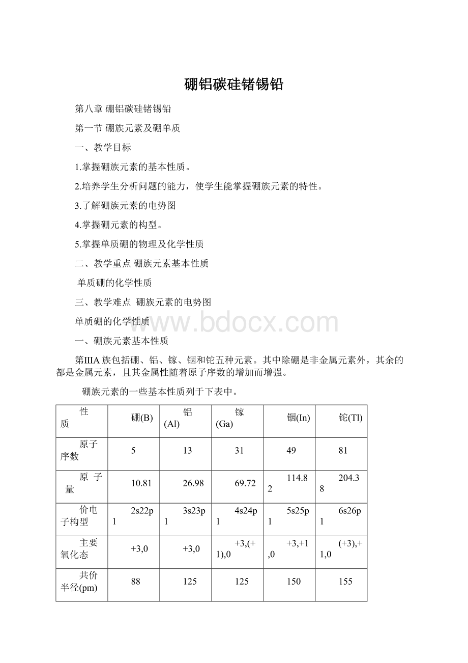 硼铝碳硅锗锡铅Word文档下载推荐.docx_第1页