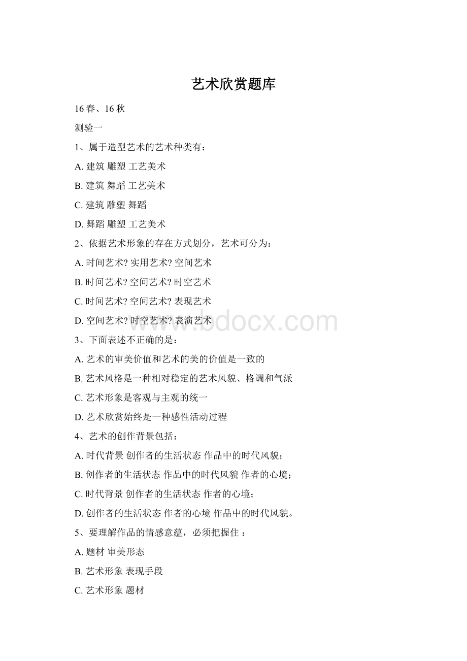 艺术欣赏题库Word文档下载推荐.docx_第1页