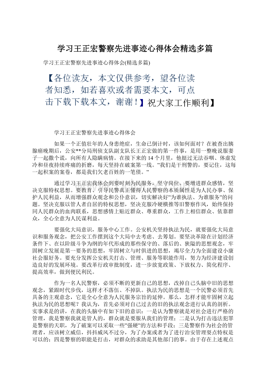 学习王正宏警察先进事迹心得体会精选多篇.docx