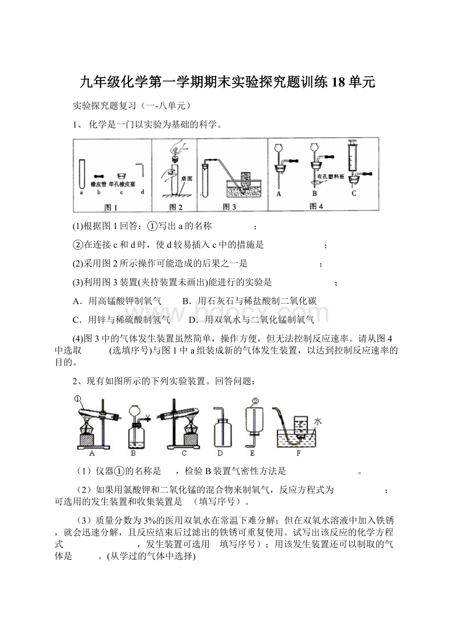 九年级化学第一学期期末实验探究题训练18单元Word格式.docx