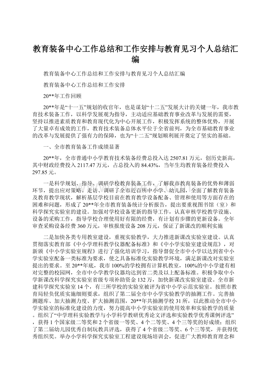 教育装备中心工作总结和工作安排与教育见习个人总结汇编Word文档格式.docx_第1页