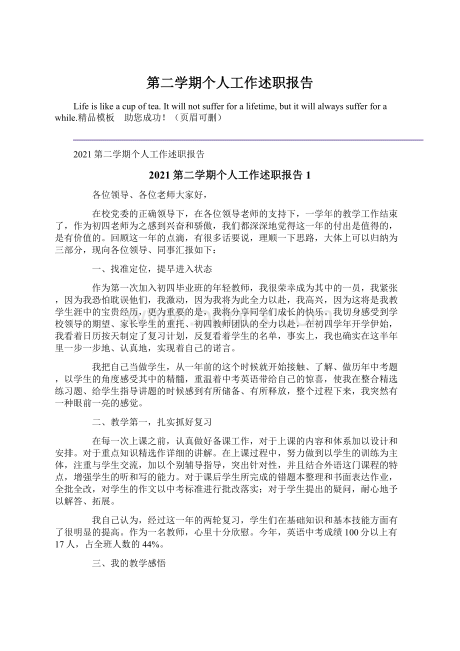 第二学期个人工作述职报告Word文档格式.docx