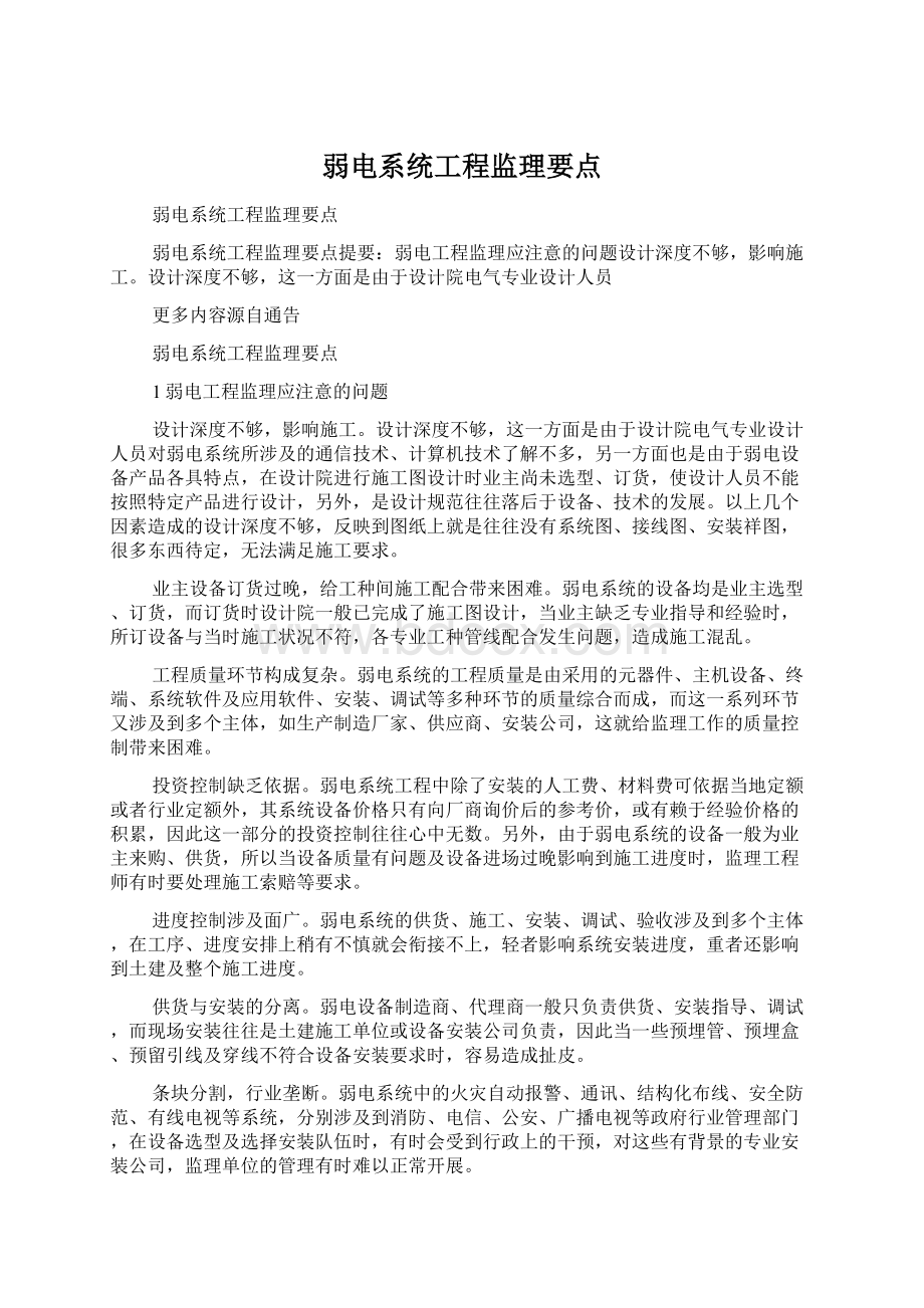 弱电系统工程监理要点.docx_第1页